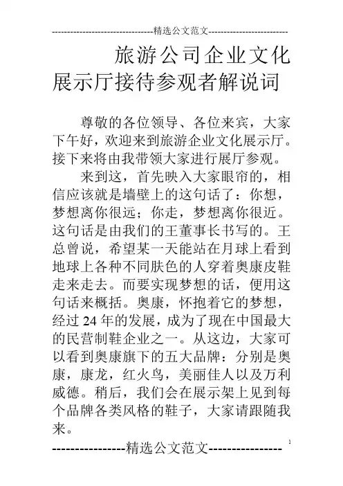 旅游公司企业文化展示厅接待参观者解说词