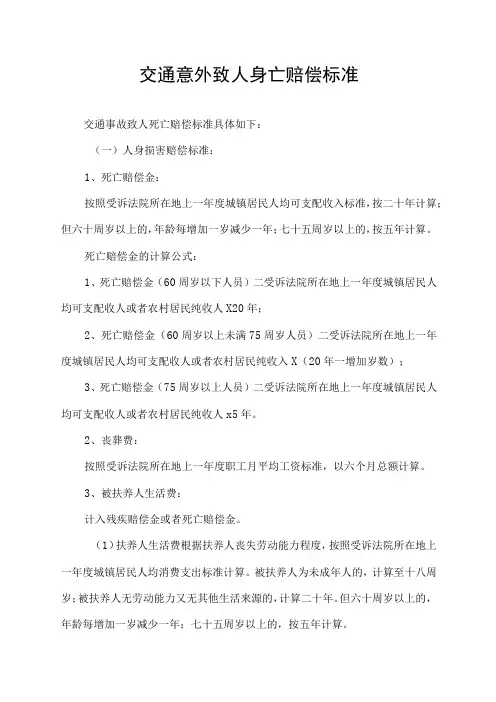 交通意外致人身亡赔偿标准
