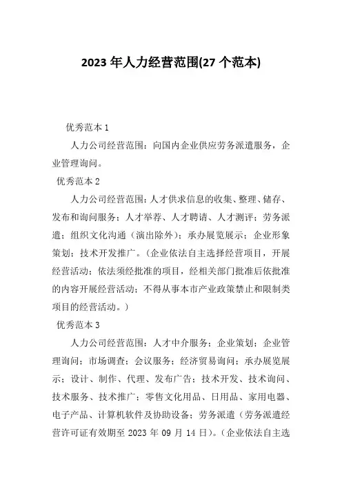 2023年人力经营范围(27个范本)