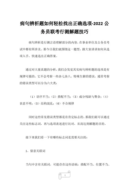 病句辨析题如何轻松找出正确选项-2022公务员联考行测解题技巧
