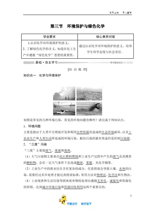 【2020(春)化学必修第二册人教版(新教材)】第三节环境保护与绿色化学