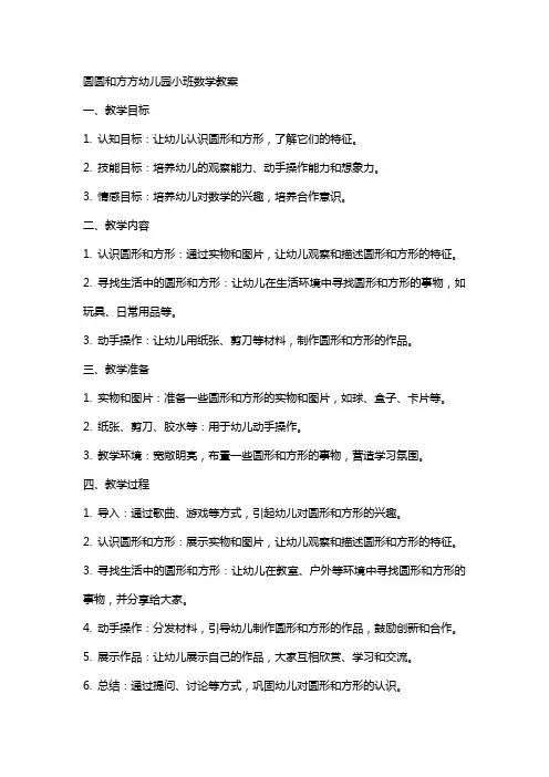 圆圆和方方幼儿园小班数学教案