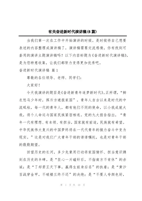 有关奋进新时代演讲稿(6篇)