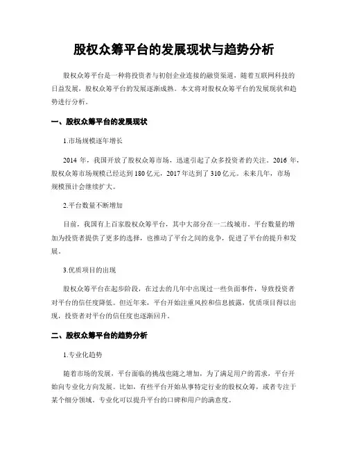 股权众筹平台的发展现状与趋势分析