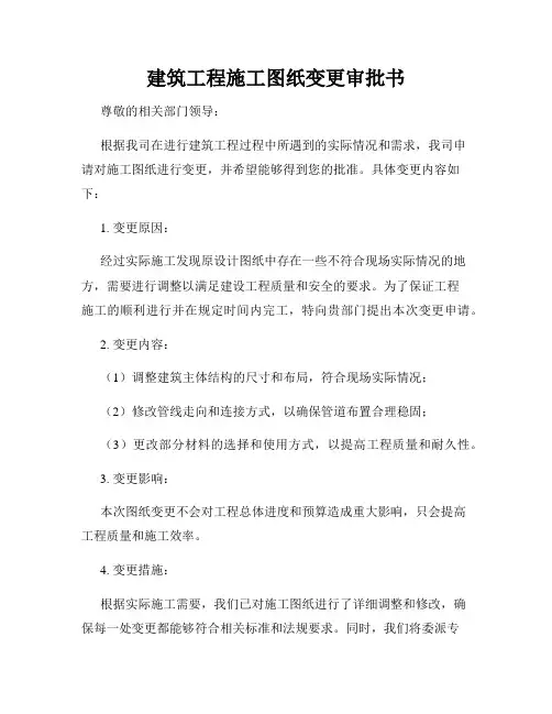建筑工程施工图纸变更审批书
