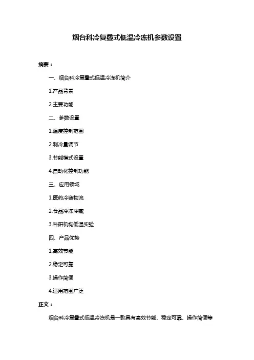 烟台科冷复叠式低温冷冻机参数设置