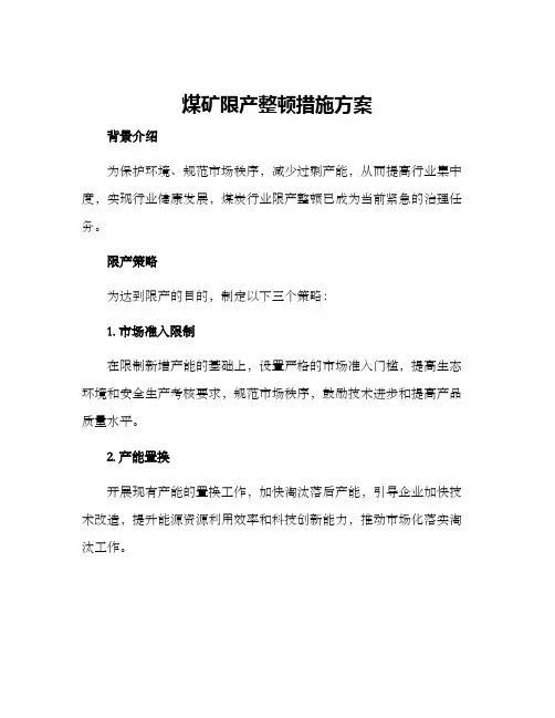 煤矿限产整顿措施方案