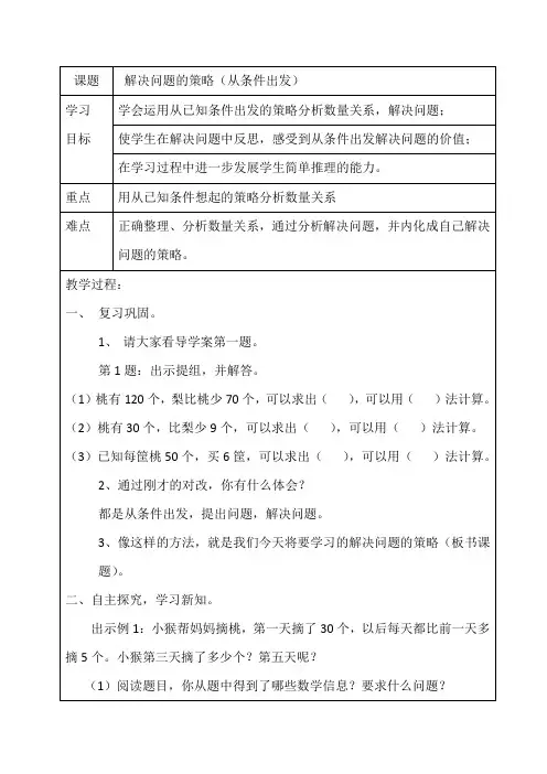 三年级上册数学教案解决问题的策略从条件出发苏教版