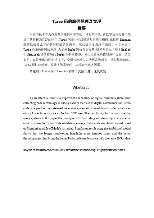 关于信道编码中Turbo码的原理与实现