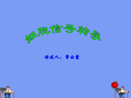 植物生理学 第一章细胞信号转导2021精选PPT