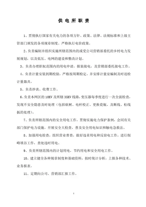 供电所工作职责及各级岗位职责