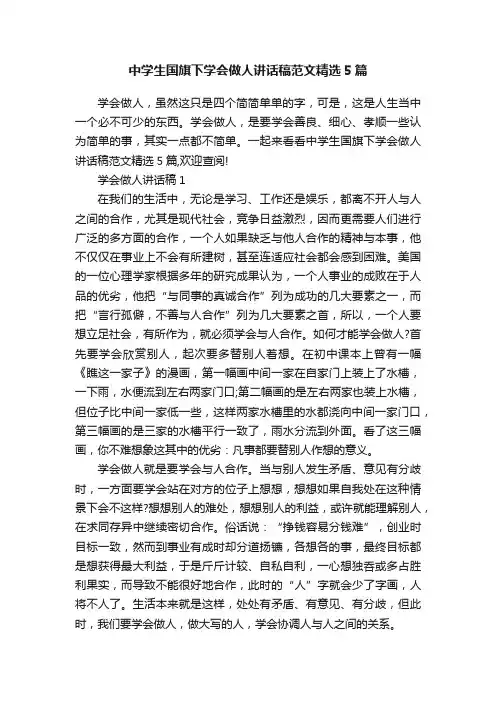 中学生国旗下学会做人讲话稿范文精选5篇