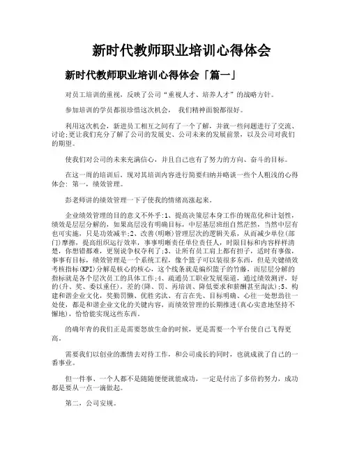 新时代教师职业培训心得体会