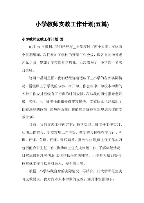 小学教师支教工作计划(五篇)