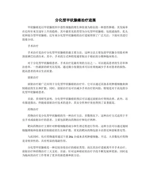 分化型甲状腺癌治疗进展