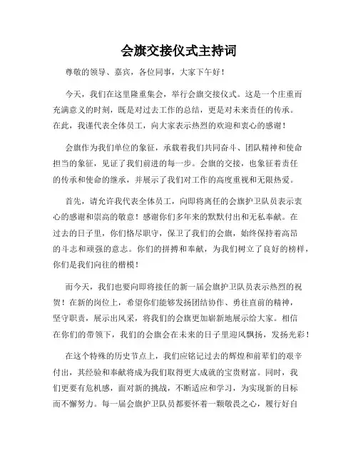 会旗交接仪式主持词