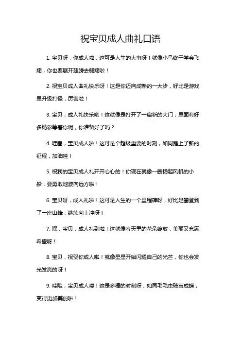 祝宝贝成人曲礼口语