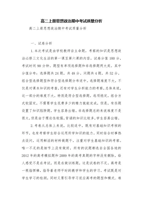 高二上册思想政治期中考试质量分析【精品范文】