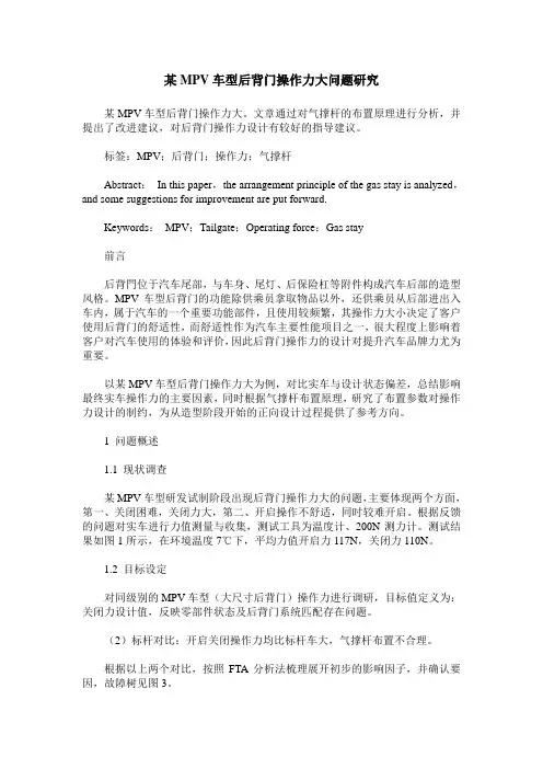 某MPV车型后背门操作力大问题研究