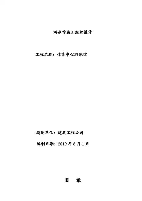 游泳馆施工组织设计