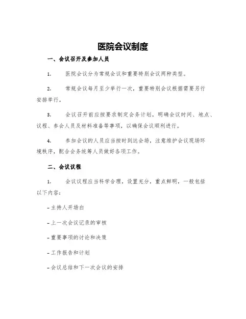 医院会议制度