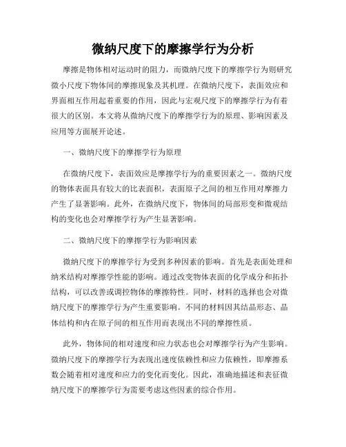 微纳尺度下的摩擦学行为分析