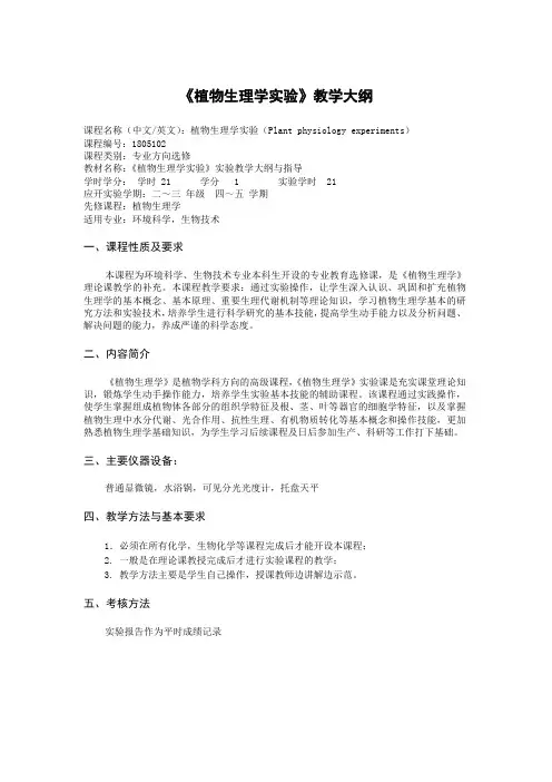 《植物生理学实验》教学大纲全文