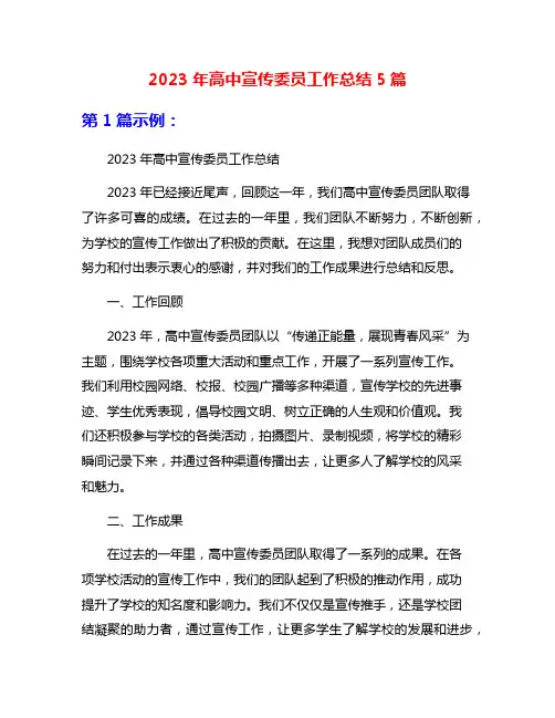 2023年高中宣传委员工作总结5篇