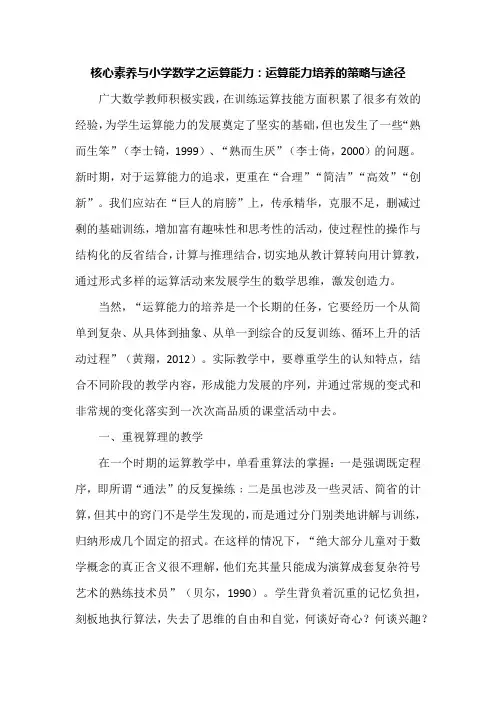 核心素养与小学数学之运算能力：运算能力培养的策略与途径