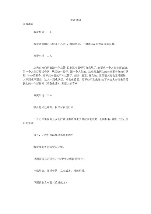 双簧串词