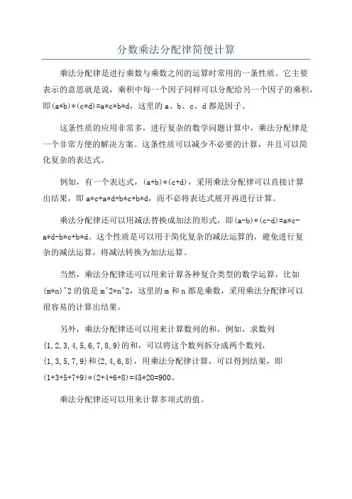 分数乘法分配律简便计算