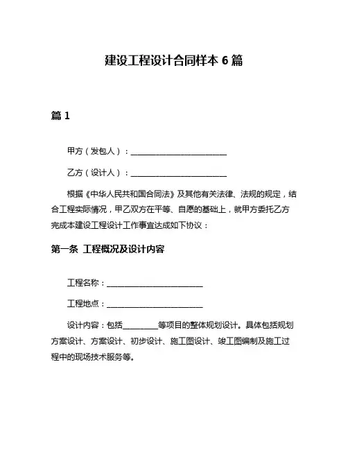 建设工程设计合同样本6篇