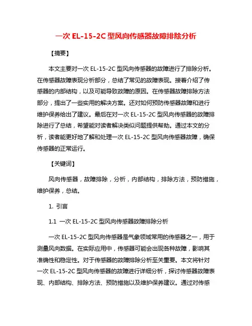 一次EL-15-2C型风向传感器故障排除分析