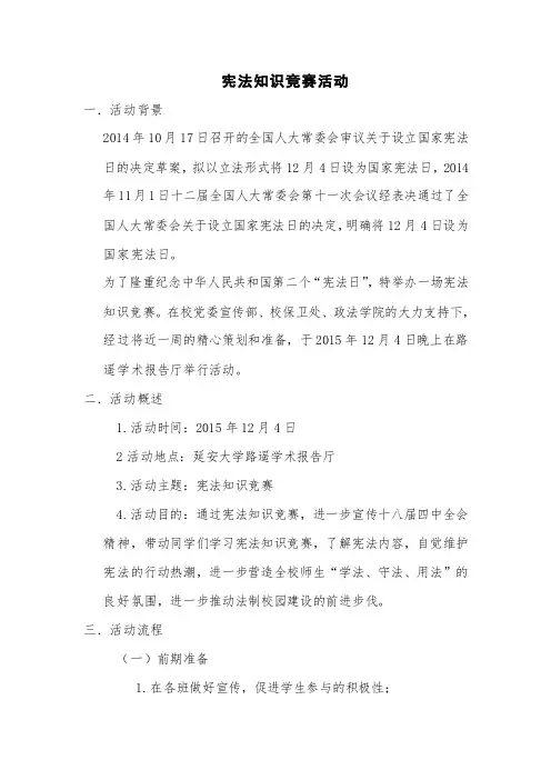 宪法知识竞赛活动策划书