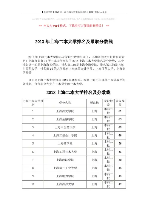 【优质文档】201X年上海二本大学排名及录取分数线-推荐word版 (2页)