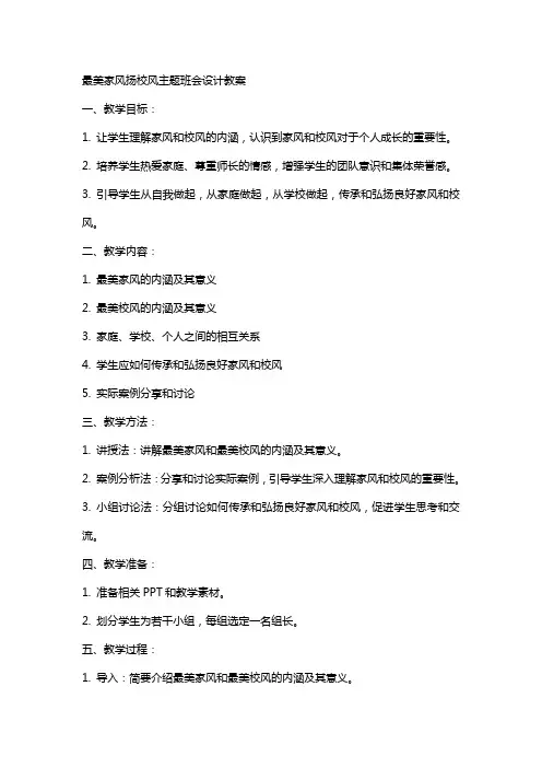 最美家风扬校风主题班会设计教案