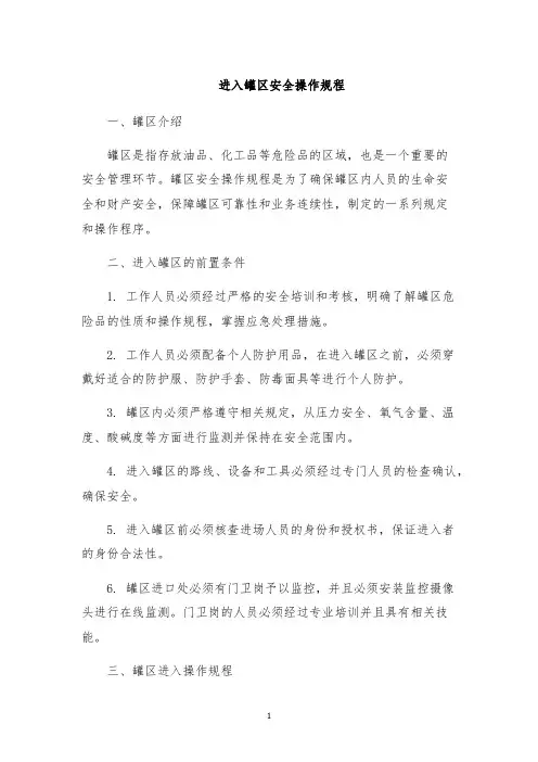 进入罐区安全操作规程