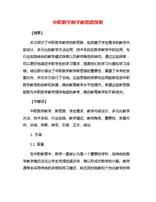 中职数学教学新思路探索