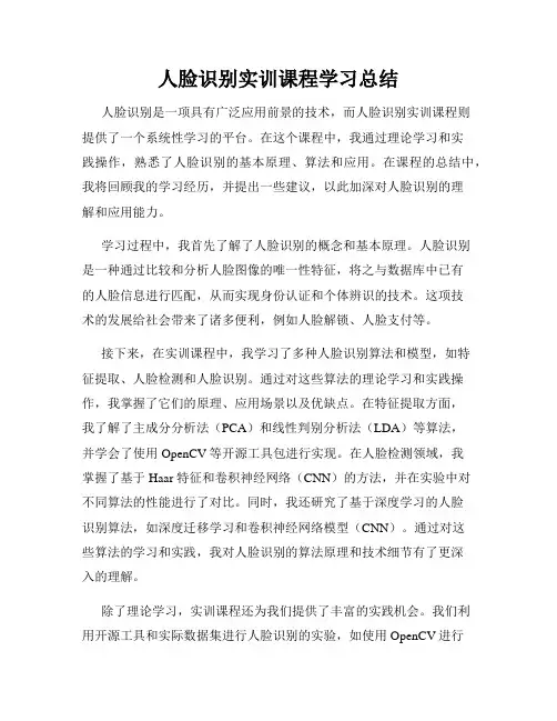 人脸识别实训课程学习总结