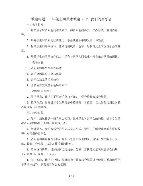 三年级上册美术教案-4.11 我们的音乐会丨岭南版