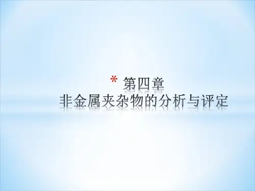 非金属夹杂物的分析与评定ppt课件