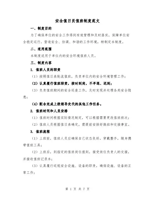 安全值日员值班制度范文（4篇）