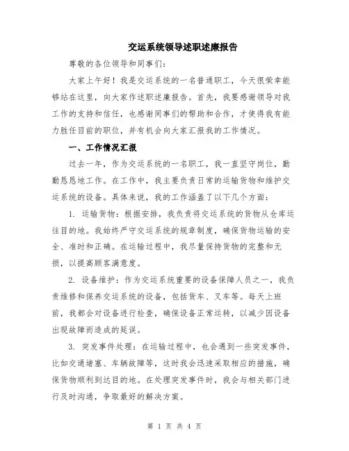 交运系统领导述职述廉报告