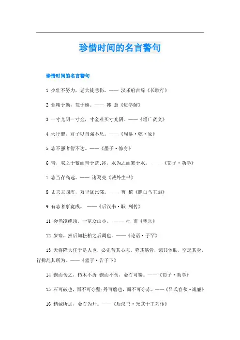 珍惜时间的名言警句