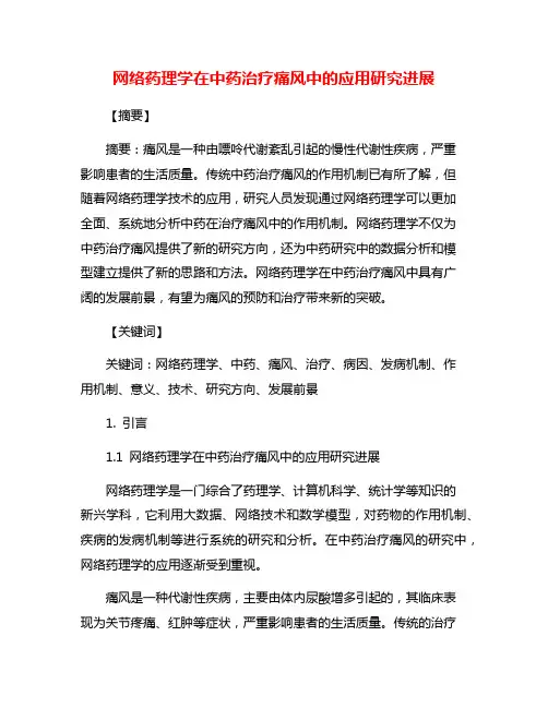网络药理学在中药治疗痛风中的应用研究进展