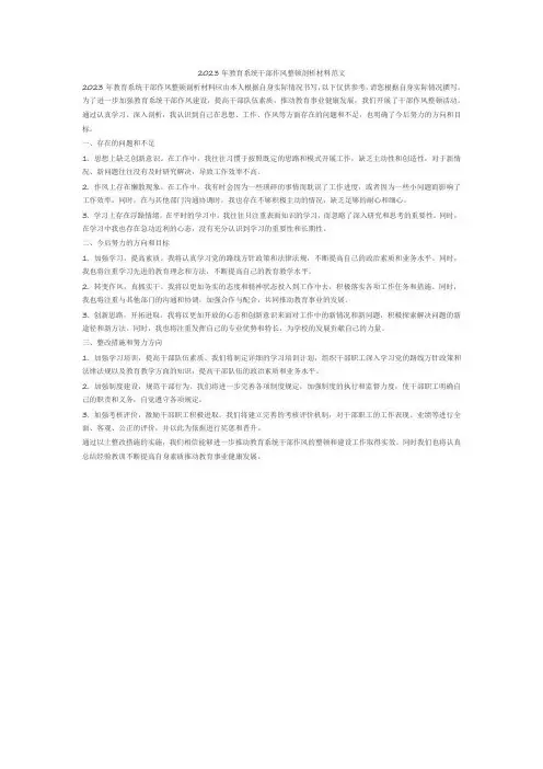 2023年教育系统干部作风整顿剖析材料范文