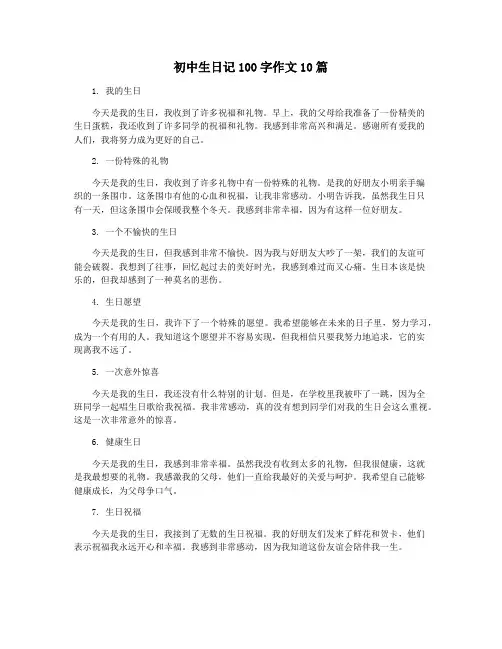 初中生日记100字作文10篇