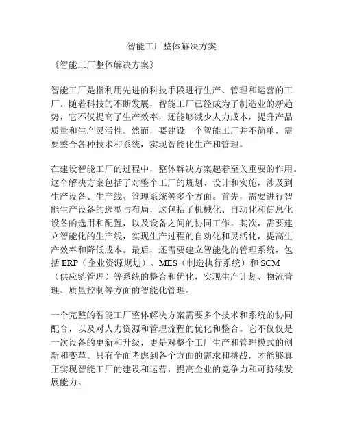 智能工厂整体解决方案