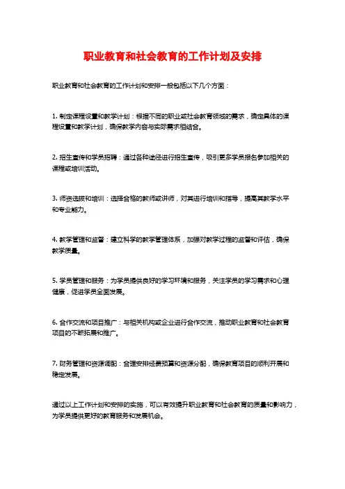 职业教育和社会教育的工作计划及安排