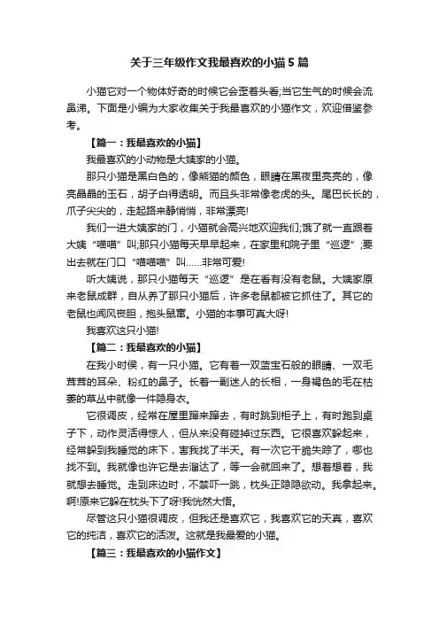 关于三年级作文我最喜欢的小猫5篇
